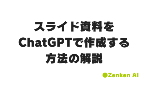 スライド作成がラクになる！ChatGPTで実現する資料作成術